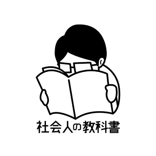 「社会人の教科書」は、ビジネスに役立つ知識や常識などを様々な視点から紹介するWebメディアです。 ビジネスマンに不可欠なノウハウを、職種・立場・業界ごとにまとめ、皆様のビジネスと社会人生活に役立つWebメディアを目指し、情報発信をしていきます。