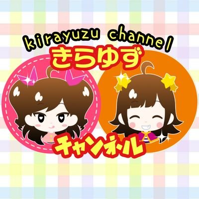 はじめまして♪
YouTubeで、きらゆずチャンネルをさせて頂いてます！

お姉ちゃんのきらちゃんと、妹のゆずちゃんの姉妹をメインで、商品や食品紹介等の動画をアップしています♪

チャンネルURL↓
https://t.co/kkiERBA76X

関西のYouTuberさん、コラボも募集中♪
よろしくお願いします♪