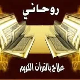 علاج كل أنواع السحر و المس و الأمراض الروحية سرعة الزواج للمعطلة جلب الحبيب و القبول في مجال العمل و التجارة أعمال المحبة والقبول والبغضة فك وعلاج أمراض السحر