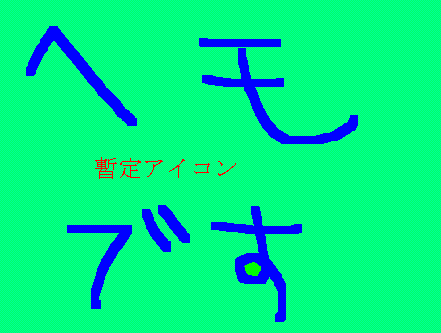 へもです。