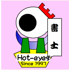 司法＆行政書士さん