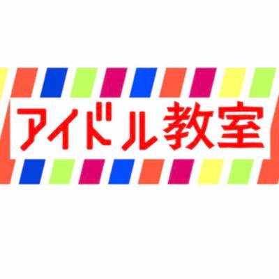 アイドル教室専用アカウント👁😍💕💕💗💗
元アイドルが載せる私のお気に入り
アイドル写真投稿〜❣️❣️❣️❤️☺️❤️
毎日投稿していくよ💖❣️👁💗💗💕
フォローしてね🎊🎊❣️❣️💗💕