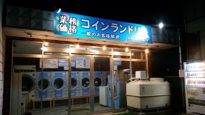 土浦市並木町のコインランドリーです。個人店なのでフランチャイズ店にはない低価格での提供をしております。乾燥機は地域最新機種で地域最安値で営業中

◎16kg乾燥機15分／100円
◎33kg洗濯機　700円