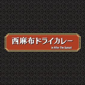 西麻布Bar After The Sunsetにて西麻布ドライカレーとまぜそばランチ営業中！全メニューテイクアウトできます！お土産、差し入れに是非ご利用下さい！！ 月曜〜土曜日 11時〜15時