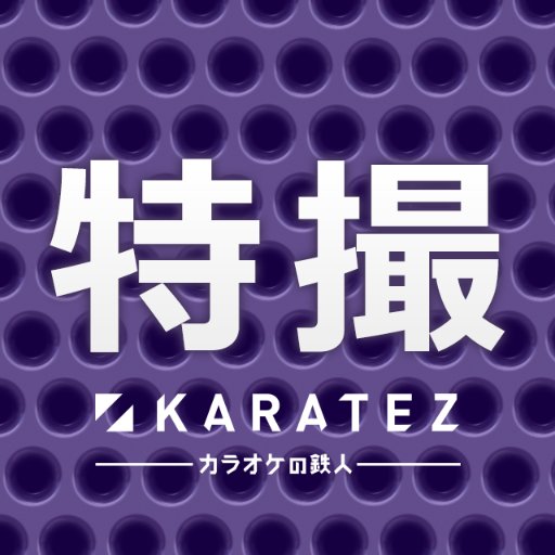 カラオケの鉄人特撮公式ツイッターです☆皆で特ソンしよーぜ！！コラボや楽曲配信情報をお届けします♪何もないときはあまりつぶやきませんがよろしくお願いします(｡▰´▵｀▰｡)