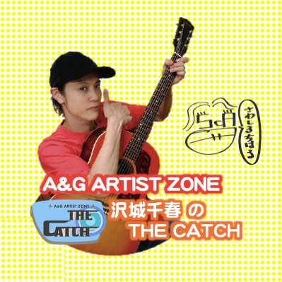 A&G ARTIST ZONE 沢城千春のTHE CATCHさんのプロフィール画像