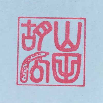 山田胡瓜 Aiの遺電子 Blue Age連載中 Kyuukanba Twitter