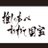 ★華★強くなって、優しくなる ☻*のアイコン