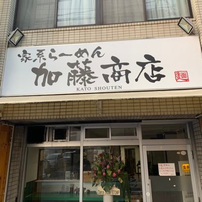 家系ラーメン加藤商店