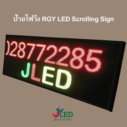 ป้ายไฟวิ่งโฆษณา LEDจอ LED Display  มีหลายสีหลายขนาดตามที่ต้องการ  สามารถติดตั้งภายในและภายนอก