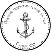 Плохие политические шутки. Одесса (@bpj_odessa) 's Twitter Profile
