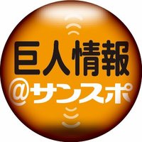巨人情報@サンスポ (@sanspo_giants) 's Twitter Profile