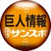 巨人情報@サンスポ (@sanspo_giants) Twitter profile photo