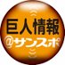 巨人情報@サンスポ (@sanspo_giants) Twitter profile photo 巨人情報@サンスポ (@sanspo_giants) Twitter profile photo