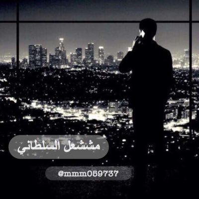 mmm059737's profile picture. لست انسسان مميز لكني لاانافق لااجامل لااخون ولا أوهم أحدا. : ب أخلاق مزيفه ، تغريداتي هي مجرد حاله مزاجيه ليست جميعها تعبر عني.