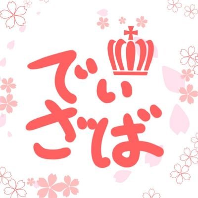 でぃざば󾁀󾁀【公式】さんのプロフィール画像