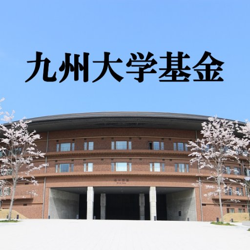 九州大学基金公式Twitterです。九州大学基金は、九州大学の教育・研究・診療等に対する支援とその環境に更なる整備・充実を図ることを目的としております。また、遺贈（遺言によるご寄附）をお考えの方のために、複数の信託銀行と協定を締結し、手続きの便宜を図っております。