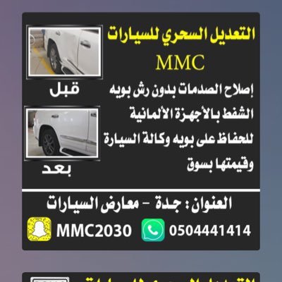 التعديل السحري لشفط الصدمات بدون رش بوية .. ويتوفر قسم لرش البوية ان الزم للتواصل 0504441414