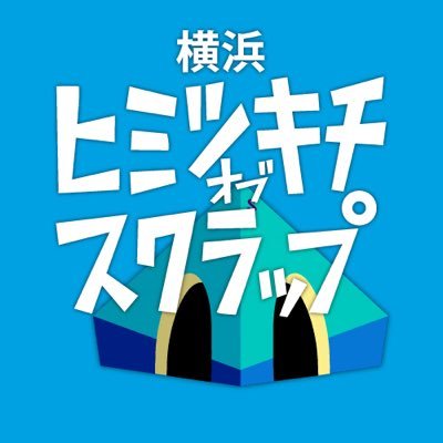 リアル脱出ゲームが毎日遊べる常設店『横浜ヒミツキチオブスクラップ』の公式Twitterです‼︎ 2021年2月21日(日)をもって閉店致しました。ご愛顧ありがとうございました‼︎