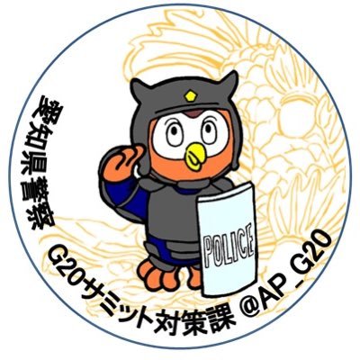 愛知県警察Ｇ20サミット対策課の公式アカウントです。本年11月22日（金）から23日（土）に開催されるＧ20愛知・名古屋外務大臣会合に伴う警備や交通規制等の情報を発信していきます。 原則として当アカウントはリプライを行いません。事件や事故などの緊急時は110番通報をご利用ください。