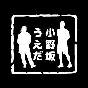 小野坂・うえだのトークライブ公式Twitterです！