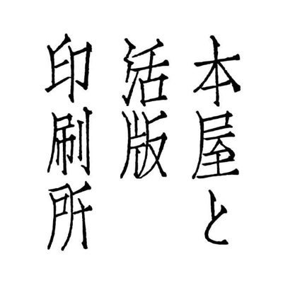 新元号発表の2019年4月1日開店。ミシマ社の本・屋根裏Booksの古書・昔ながらの活版印刷所がある小さな小さなお店です…から始まった本屋と活版屋と屋根裏と屋根裏の管理人は屋根裏藝術へ。こちらのTwitterはマイペース！本屋の独壇場と化しております。店休日：日・月。