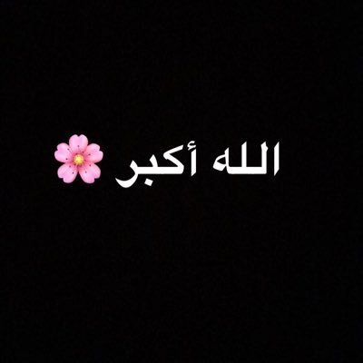 amon68383's profile picture. فقط ريتويت ولي ولكم الاجر 🌷🌸