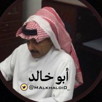 ابـوخــالـد🇸🇦 (@ak__777ak) 's Twitter Profile Photo ابـوخــالـد🇸🇦 (@ak__777ak) 's Twitter Profile Photo