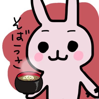 お蕎麦大好き🐰天ぷらも❣️食べるん大好き関西弁のうさぎ🐰れす。お酒あかん永遠の5歳児。まったりそば・料理好きさんと繋がりたいれす🐰🎵 #蕎麦 闘病と育児でお休み中💤