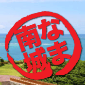 沖縄・南部の南城市観光協会「なま南城」です！沖縄の言葉で「なま」＝「今」。「なま南城」は南城市の今をレア（生）な情報とともにお伝えするヨ！