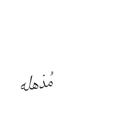 حاصلة على شهادة البكالوريوس في المحاسبة من @_UOH مع مرتبة الشرف #محاسب_سعودي_مميز مع ختم التميز 🏅واطمح لـ SOCPA اللهم هب لي من حظ الدنيا ونعيم الآخرة 🤍