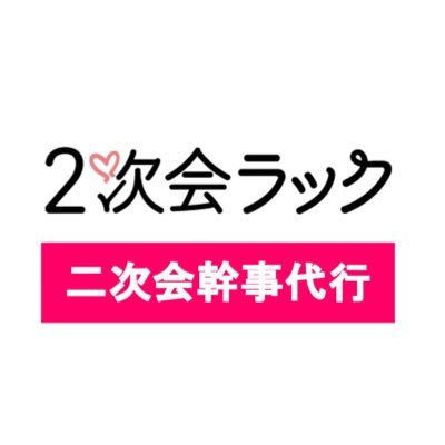 2次会ラック/結婚式二次会幹事代行