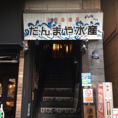 だんまや水産 栄3丁目 Danmayasake3 Twitter