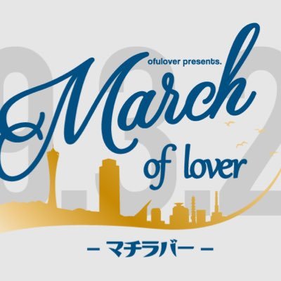 March of lover(ﾏﾁﾗﾊﾞｰ) 2023