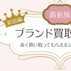 新宿でブランド買取を考えている方のために、役立つ情報を一挙にご紹介します。新宿エリアでおすすめできるブランド買取ショップをピックアップして紹介しているほか、ブランド別・アイテム別に買取事情も調べてみました。