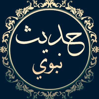 أحاديث نبوية صور : @hadithnabwi