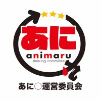 あに◯運営委員会 (@animaru_2016) 's Twitter Profile Photo あに◯運営委員会 (@animaru_2016) 's Twitter Profile Photo