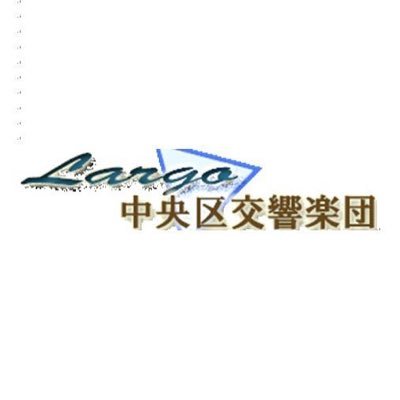 東京都中央区を拠点に活動するアマチュアオーケストラ「 #中央区交響楽団 」の公式アカウントです。次回演奏会は、2023年5月21日（日）北欧シリーズです！