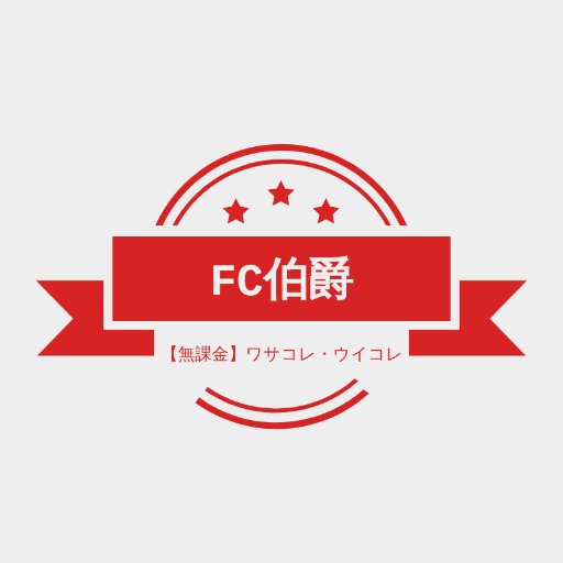 Androidウイコレ垢　741-175-169／ウイコレの選手評価まとめ作成中／「FC伯爵」のブログ管理人／立派なワサコレ難民