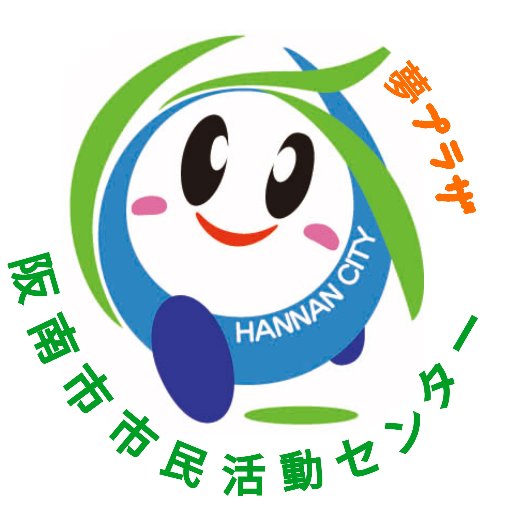 阪南市市民活動センター夢プラザは、阪南市をよくするために何かしたい！もっと盛り上げたい！という思いを持つ人たちをサポートしていきます。 開室：水～日 9：00～17：00 （祝日・年末年始は除く） ☎072-471-1030 📧hannan@yumeplaza.net