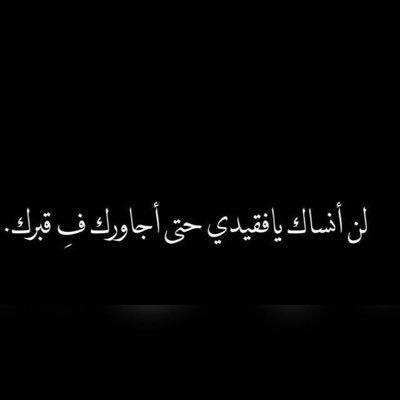 اللهم أجعل اجره لابي ولموتى المسلمين فارقت روحه ٢٠/٢/١٤٤٠ اللهم ارحم فقيد قلبي..💔