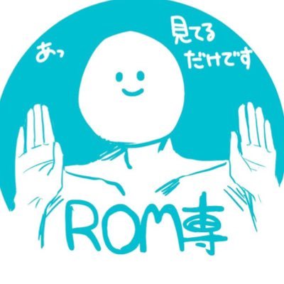 Rom専いいねマン Romsen 3 Twitter