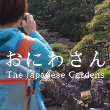 日本庭園メディア『おにわさん』中の人 (@oniwastagram) / Twitter