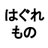 はぐれものchのアイコン