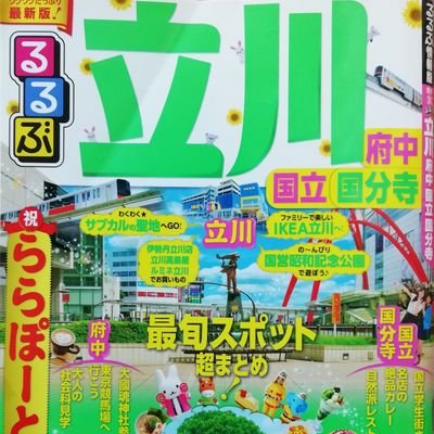 立川好きの立川市民。立川市や近隣の情報をつぶやいたり、リツイートします。かつての「るるぶ立川」の誌面で、国立住人を“クニタチスト”と称してしたので、真似して“タチカワンヌ”と名乗ってみます。