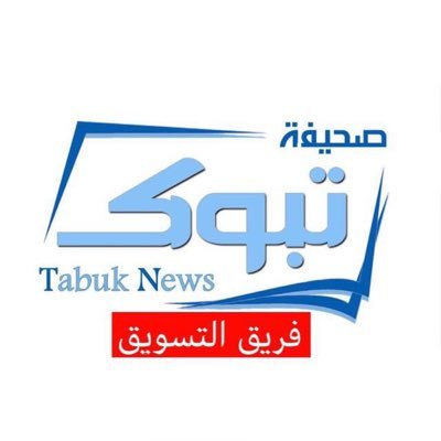 الحساب مخصص لنشر الأشياء والأخبار الجميله في منطقة تبوك ومحافظاتها ننشر ونسوق للجمال فقط، ندعم المواهب والأعمال التطوعية. /الرتويت مجاناً/احد قنوات @tabuknews