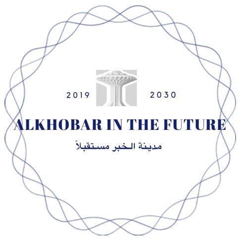 رؤية مستقبلية لمدينة الخبر وهي متكاملة ومتطورة وسياحية بدرجة أولى #Saudivision2030