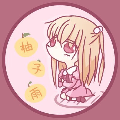 柚子雨さんのプロフィール画像