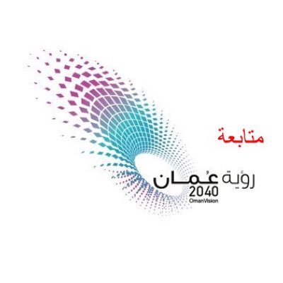 هذا الحساب للمتابعة تنفيذ رؤية عمان ٢٠٤٠م This account is for followup execute oman vision 2040.متابعة شخصية