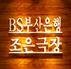 부산 조은공연 조은 사람들!
트위터로 공연 예매하시면 30% 할인 !!!